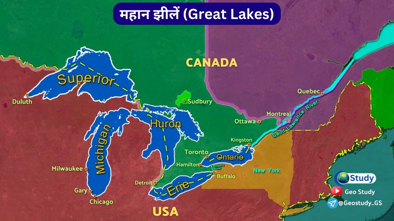 महान झीलें या Great Lakes